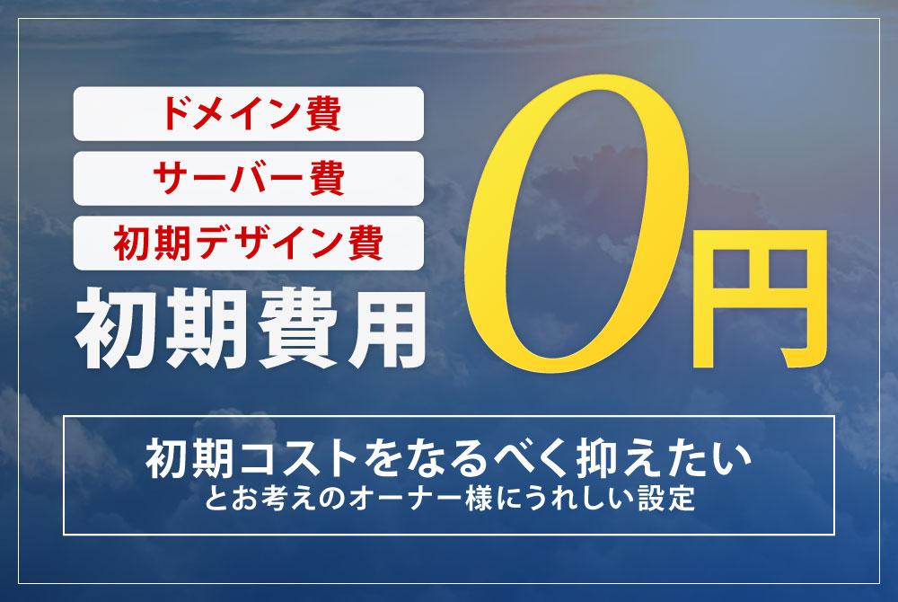 No initial cost (domain setup, server setup, initial design) from 5,000 JPY/month